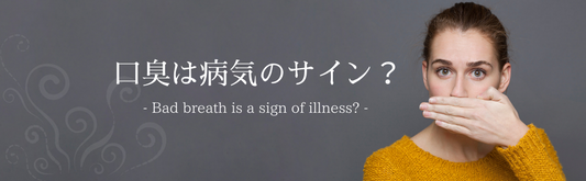 病気のサイン? 今すぐ口臭をチェック