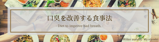 口臭を改善する食事法とは?
