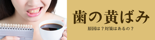 歯の黄ばみ 原因は?対策はあるの?