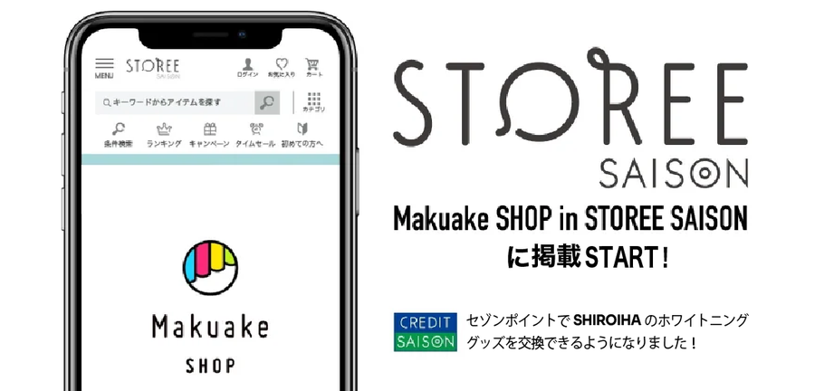 ストーリーセゾン in Makuake SHOPでSHIROIHAが登場！